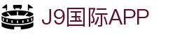 J9集团-国际站官网
